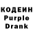 Кодеин Purple Drank Easy Edwin